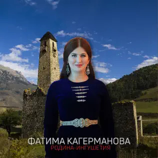 Родина - Ингушетия