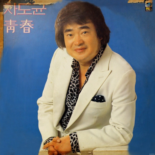 청춘