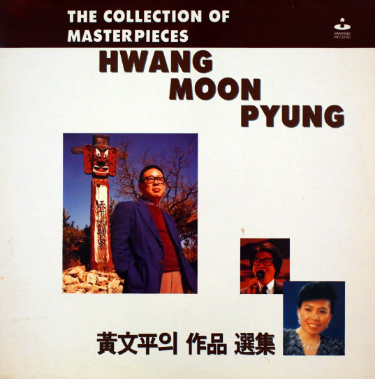 黃文平의 作品 50年 白書 = 황문평의 작품 50년 백서 = The Collection Of Masterpieces Hwang Moon Pyung