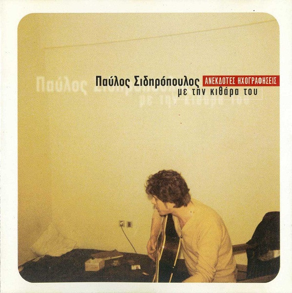 Ανέκδοτες Ηχογραφήσεις Με Την Κιθάρα Του