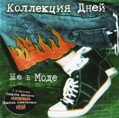 Не В Моде