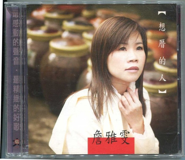 想厝的人