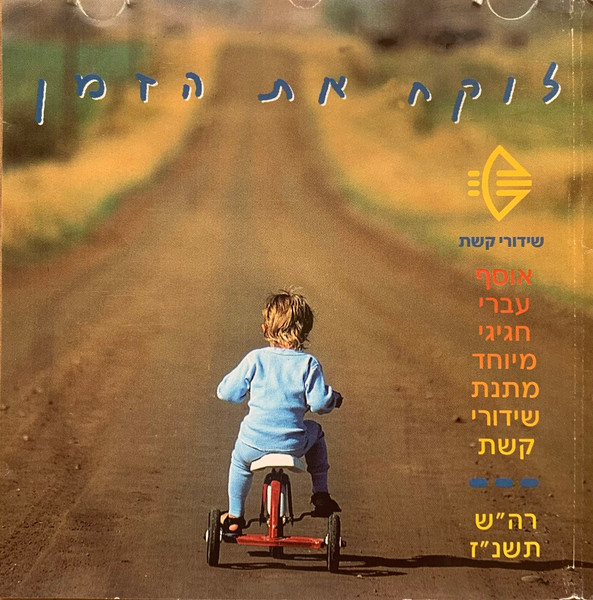 לוקח את הזמן