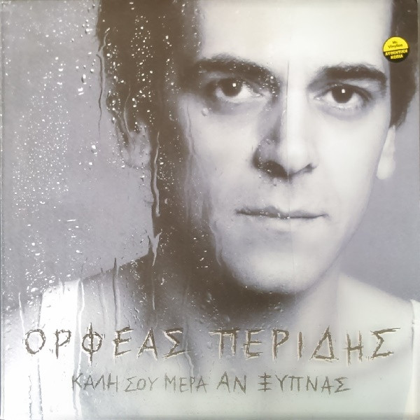 Καλή Σου Μέρα Αν Ξυπνάς