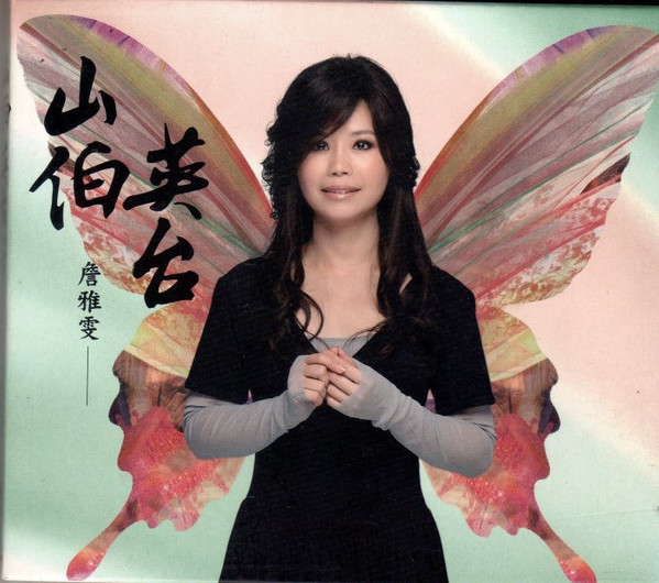 山伯英台