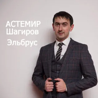 Эльбрус