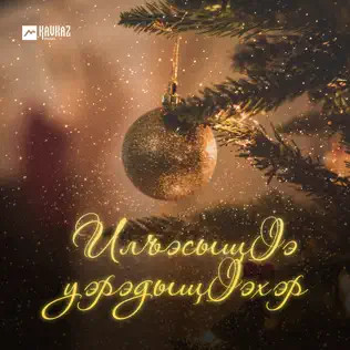 Илъэсыщlэ Уэрэдыщlэхэр