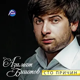 Сто Причин