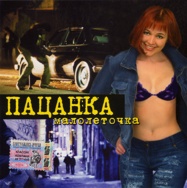 Малолеточка