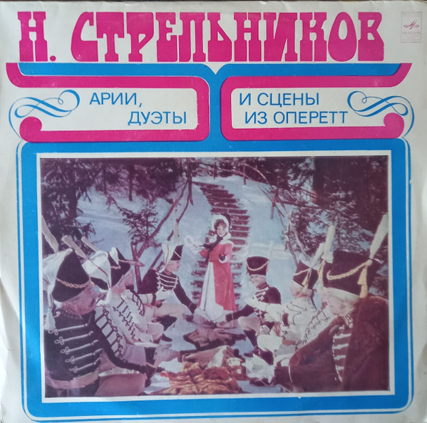 Арии, Дуэты И Сцены Из Оперетт
