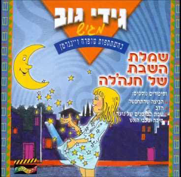 שמלת השבת של חנה'לה