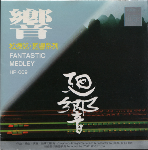 響 - 城振銘 · 迴響系列 = Fantastic Medley