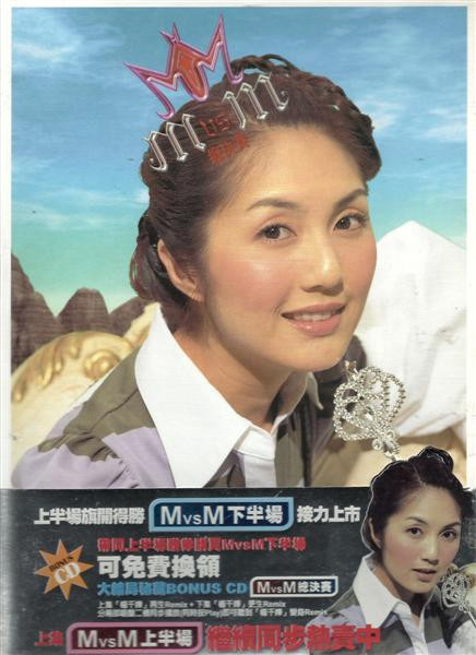 M Vs M (上半場 / 下半場 / 總決賽)