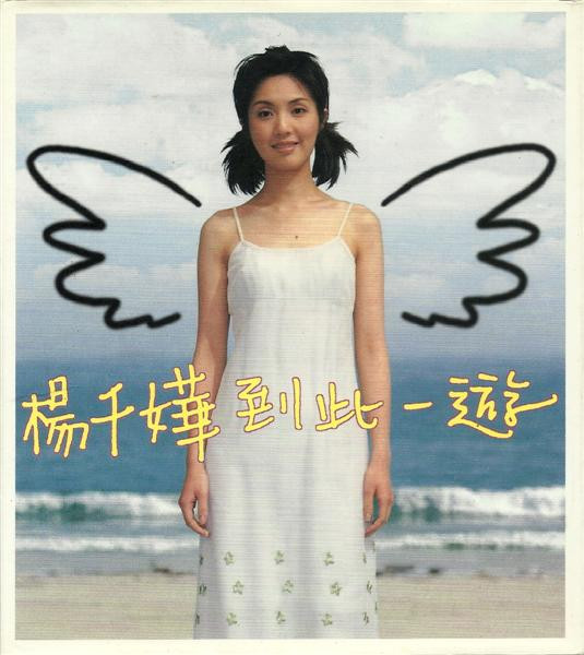 到此一遊