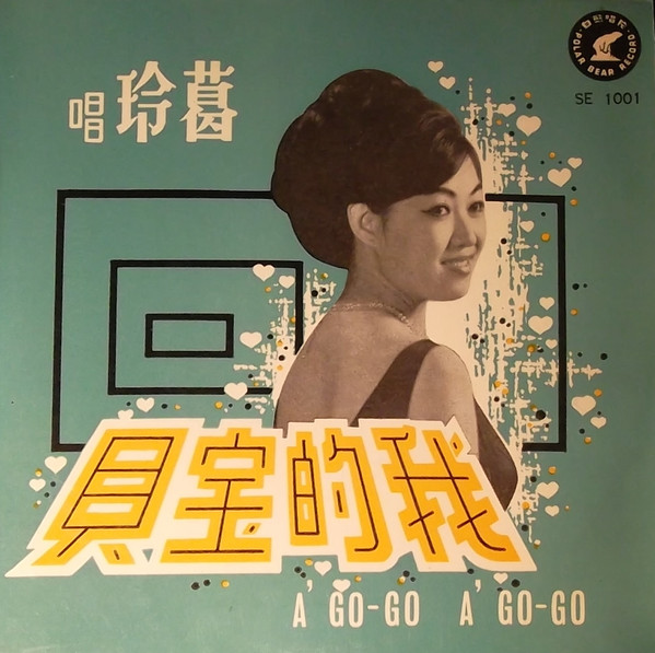 我的宝貝 ~ A Go-Go ~