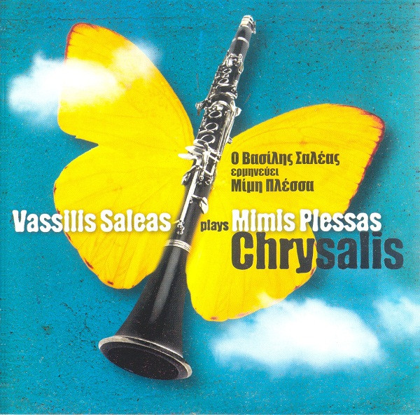 Chrysalis - Ο Βασίλης Σαλέας Ερμηνεύει Μίμη Πλέσσα