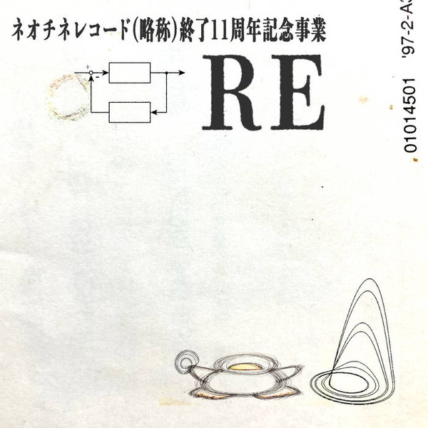 Re -ネオチネレコード(略称)終了11周年記念事業作品集-