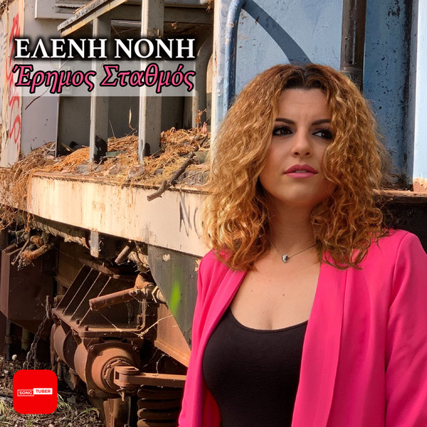 Έρημος Σταθμός
