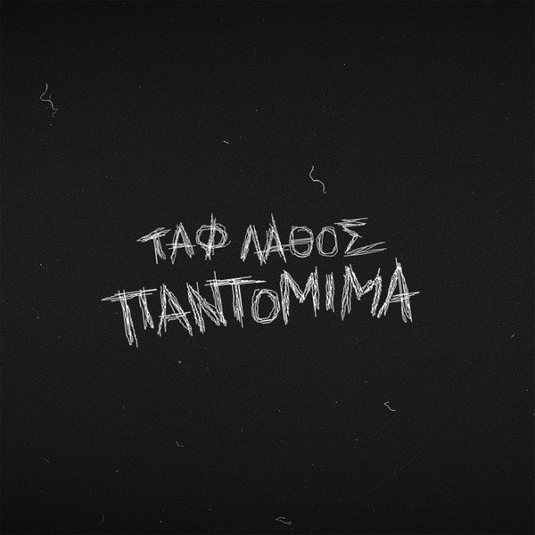 Παντομίμα