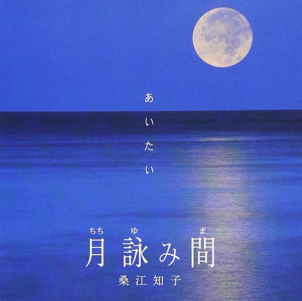 月詠み間