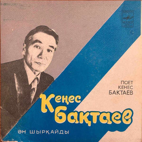 Кенес Бактаев Ән Шырқайды = Поет Кенес Бактаев 