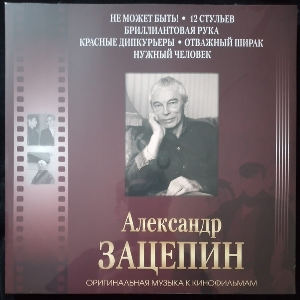 Оригинальная Музыка К Кинофильмам ''Не может быть! / 12 Стульев / Бриллиантовая рука / Красные дипкурьеры / Отважный Ширак / Нужный человек''