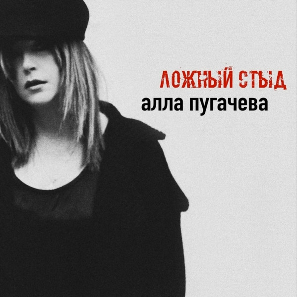 Ложный Стыд