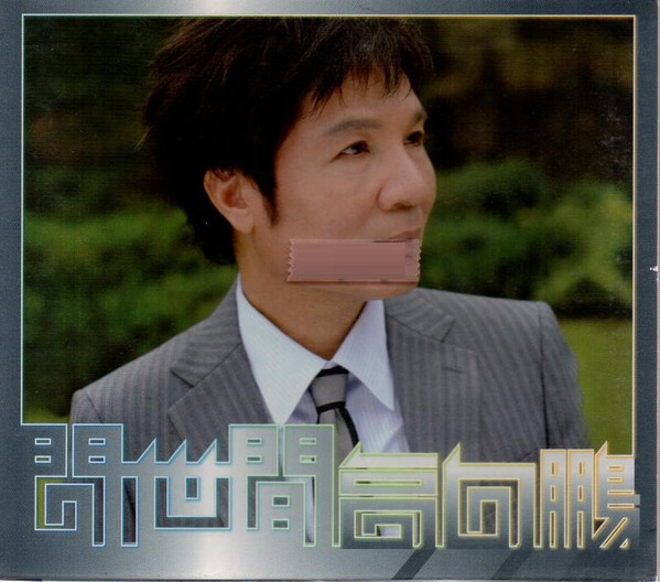 問世間