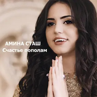 Счастье Пополам