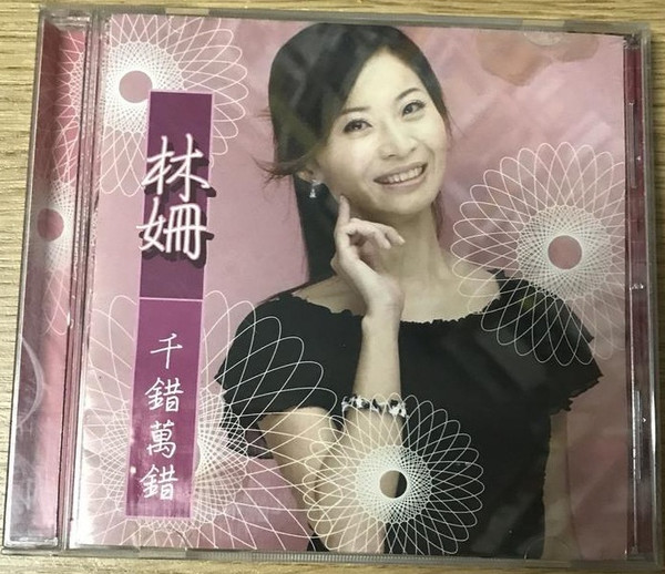 千錯萬錯