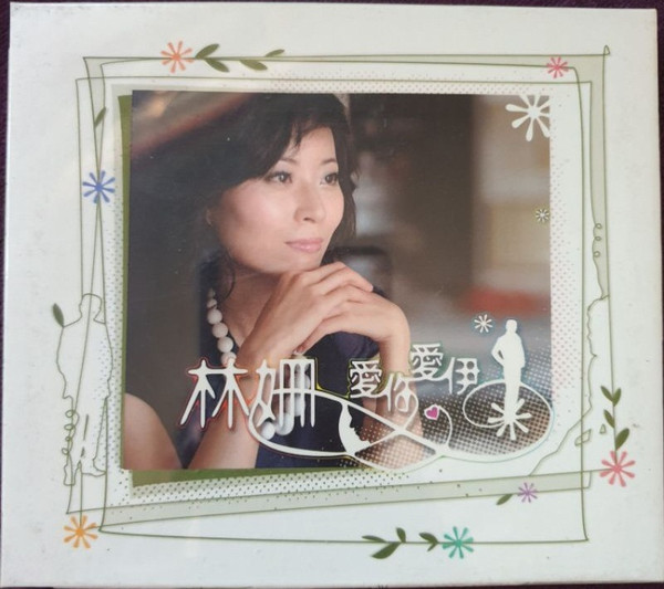 愛你愛伊