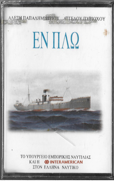Εν Πλω - 11 Νεα Τραγούδια Για Την Θάλασσα