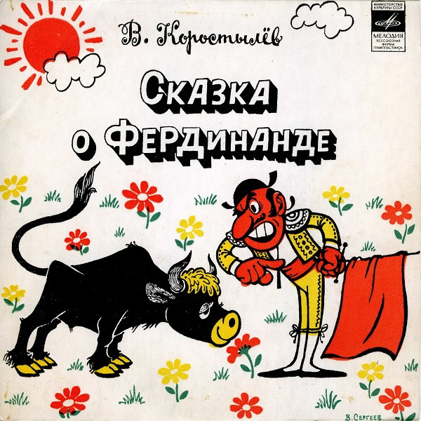 Сказка О Фердинанде