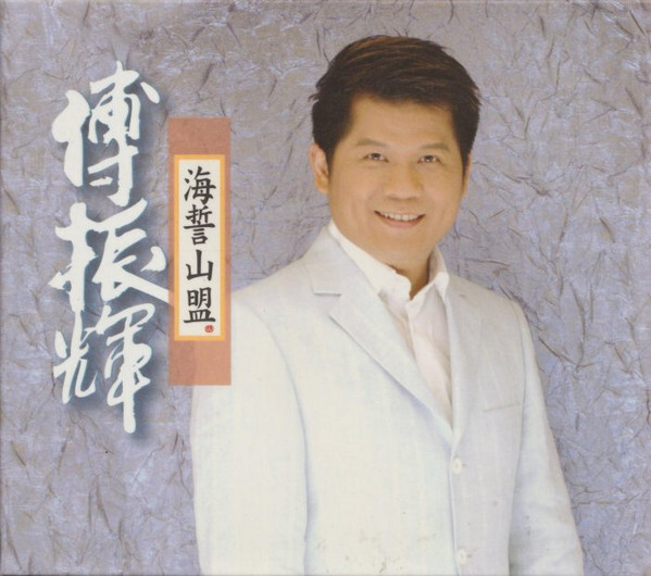 海誓山盟