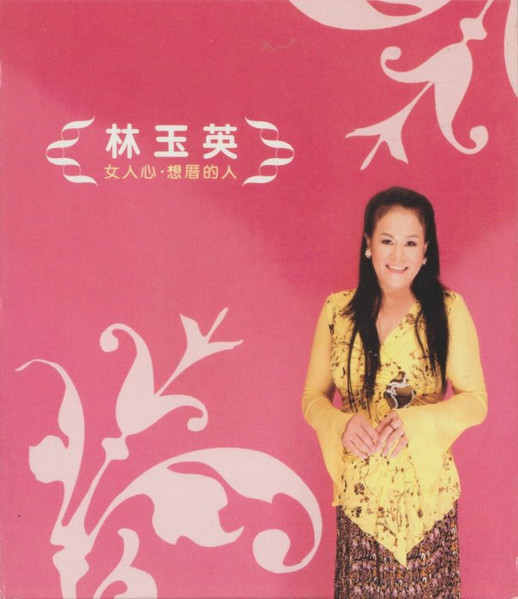 女人心 • 想厝的人