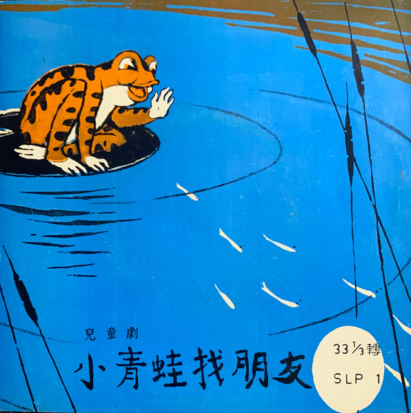小青蛙找朋友