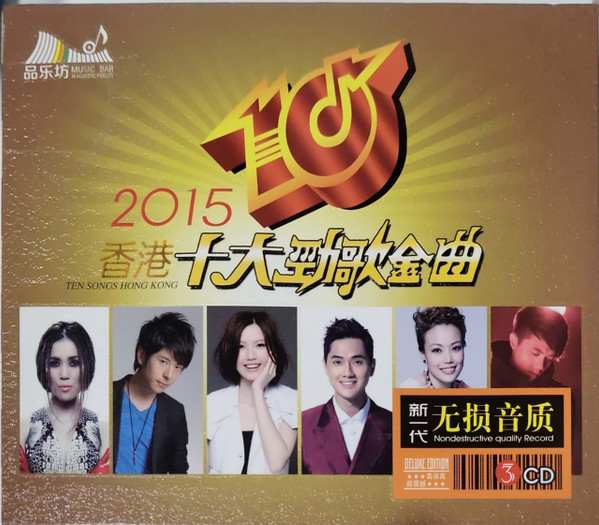 香港十大劲歌金曲 2015
