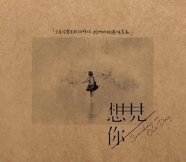 「想見你」電視原聲帶 = Someday Or One Day TV Soundtrack