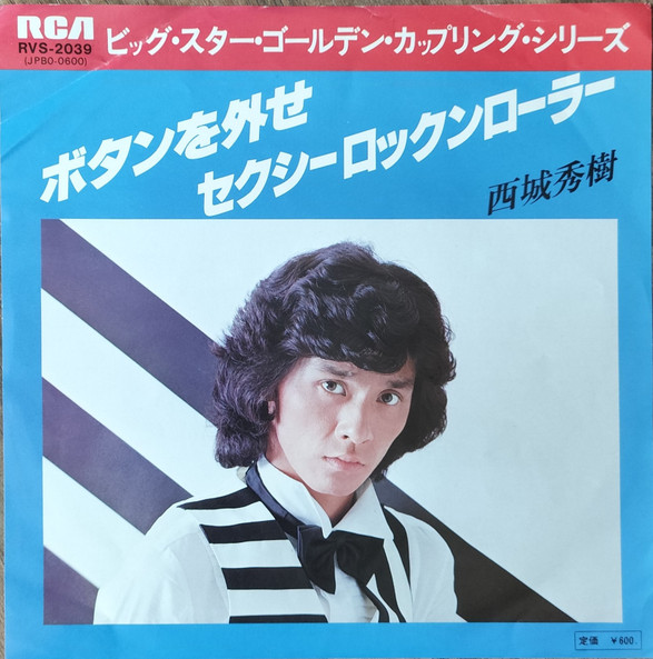 ボタンを外せ / セクシーロックンローラー