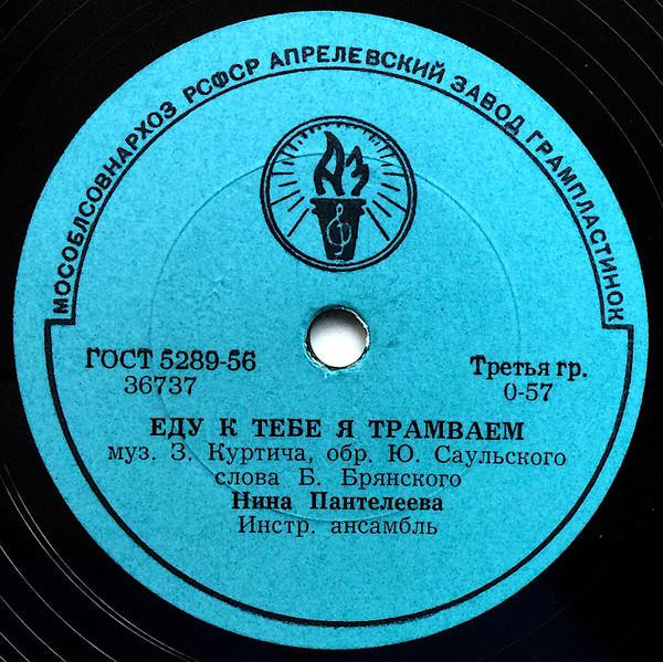 Еду К Тебе Я Трамваем / Загляни, Луна, В Окошко