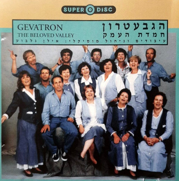 חמדת העמק = The Beloved Valley