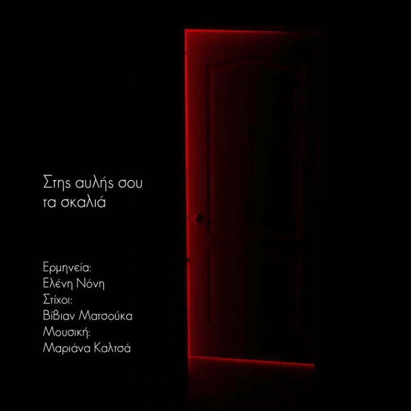 Στης Αυλής Σου Τα Σκαλιά