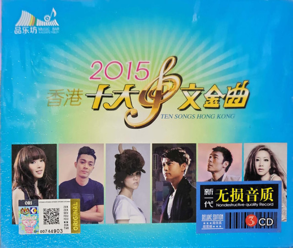 香港十大中文金曲 2015 