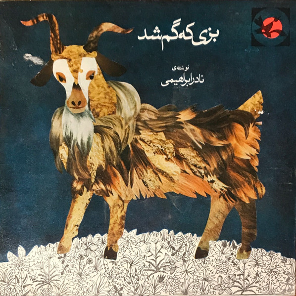 بزی که گم شد