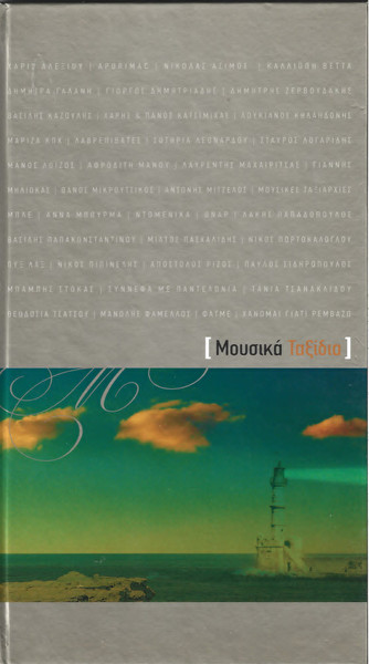 Μουσικά Ταξίδια