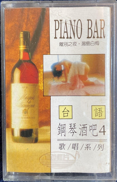 台語鋼琴酒吧4