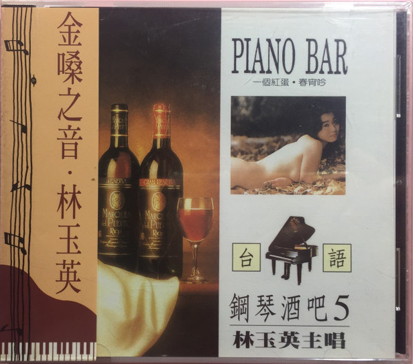台語鋼琴酒吧5