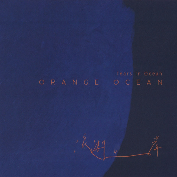 Tears In Ocean = 浪潮上岸