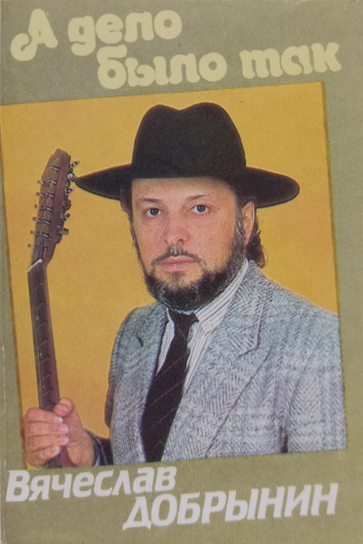 А Дело Было Так