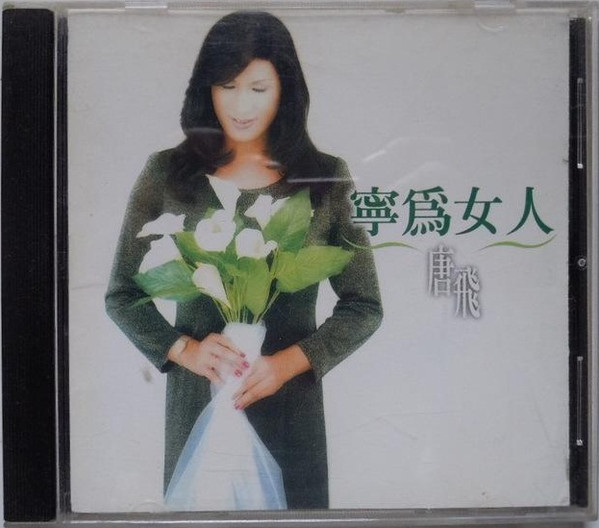 寧為女人
